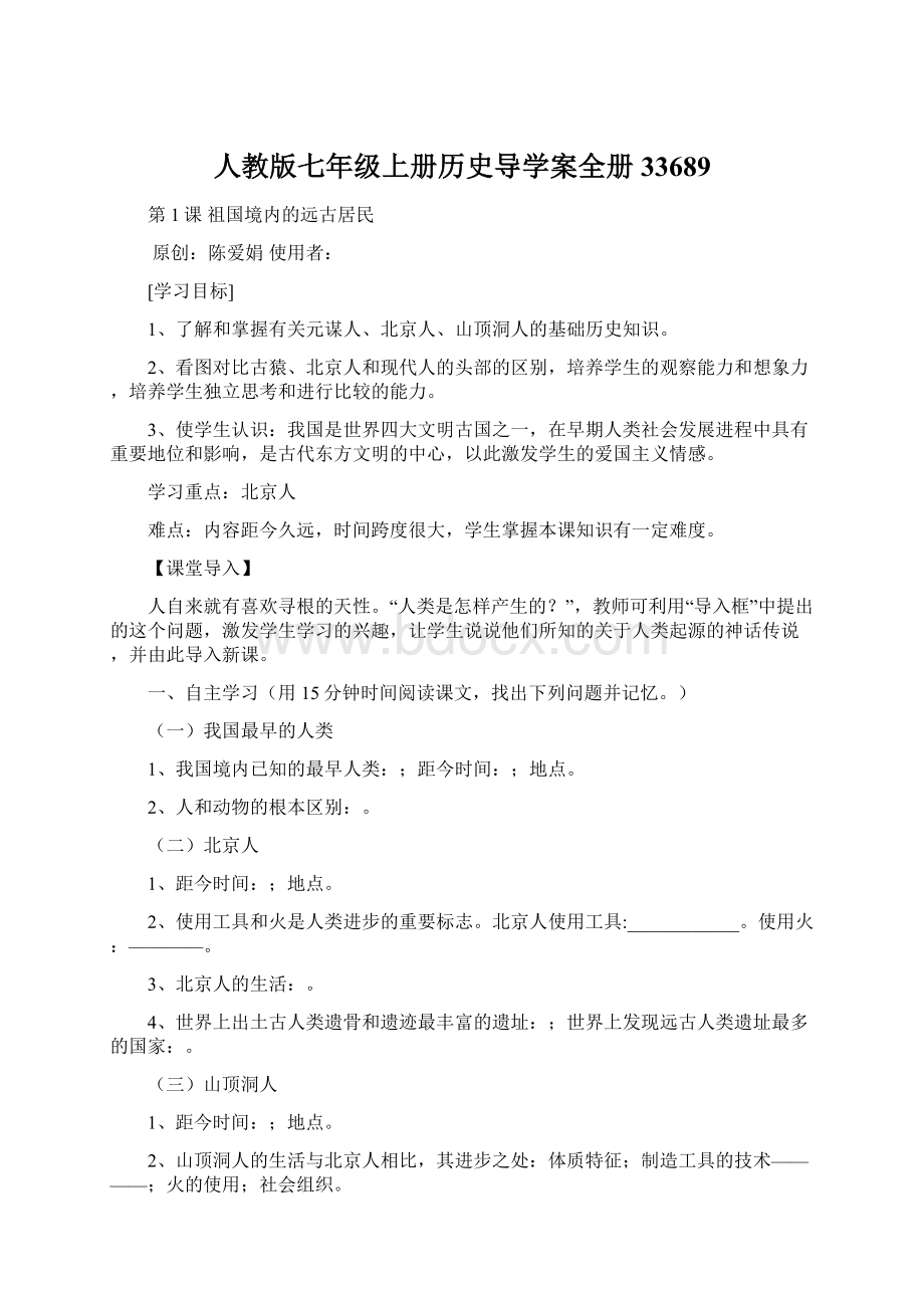 人教版七年级上册历史导学案全册33689Word下载.docx_第1页