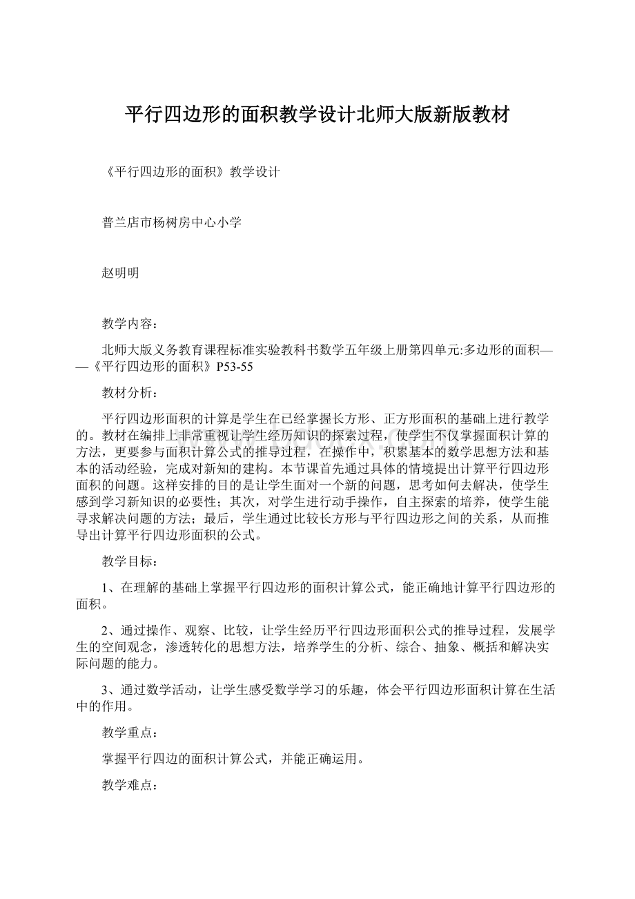 平行四边形的面积教学设计北师大版新版教材.docx_第1页