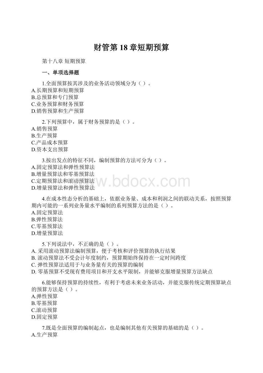 财管第18章短期预算Word文档格式.docx_第1页