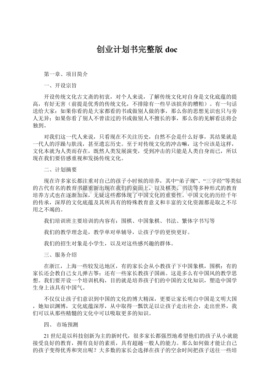 创业计划书完整版docWord下载.docx_第1页