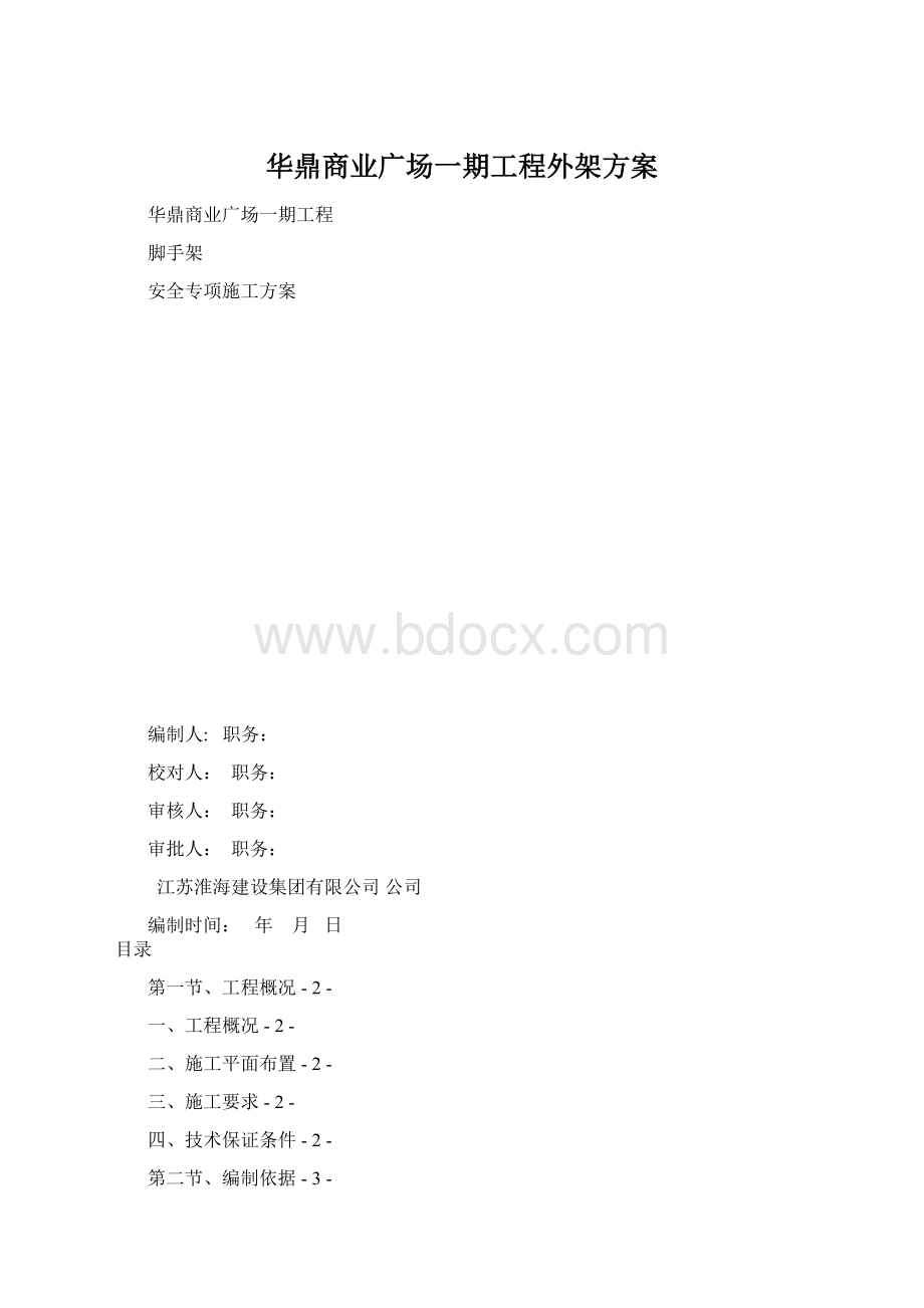 华鼎商业广场一期工程外架方案.docx_第1页