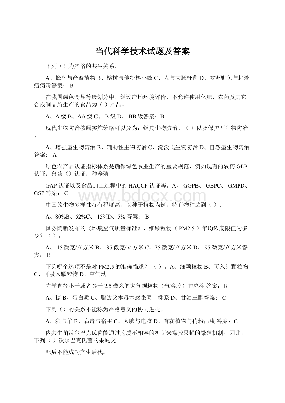 当代科学技术试题及答案Word格式.docx