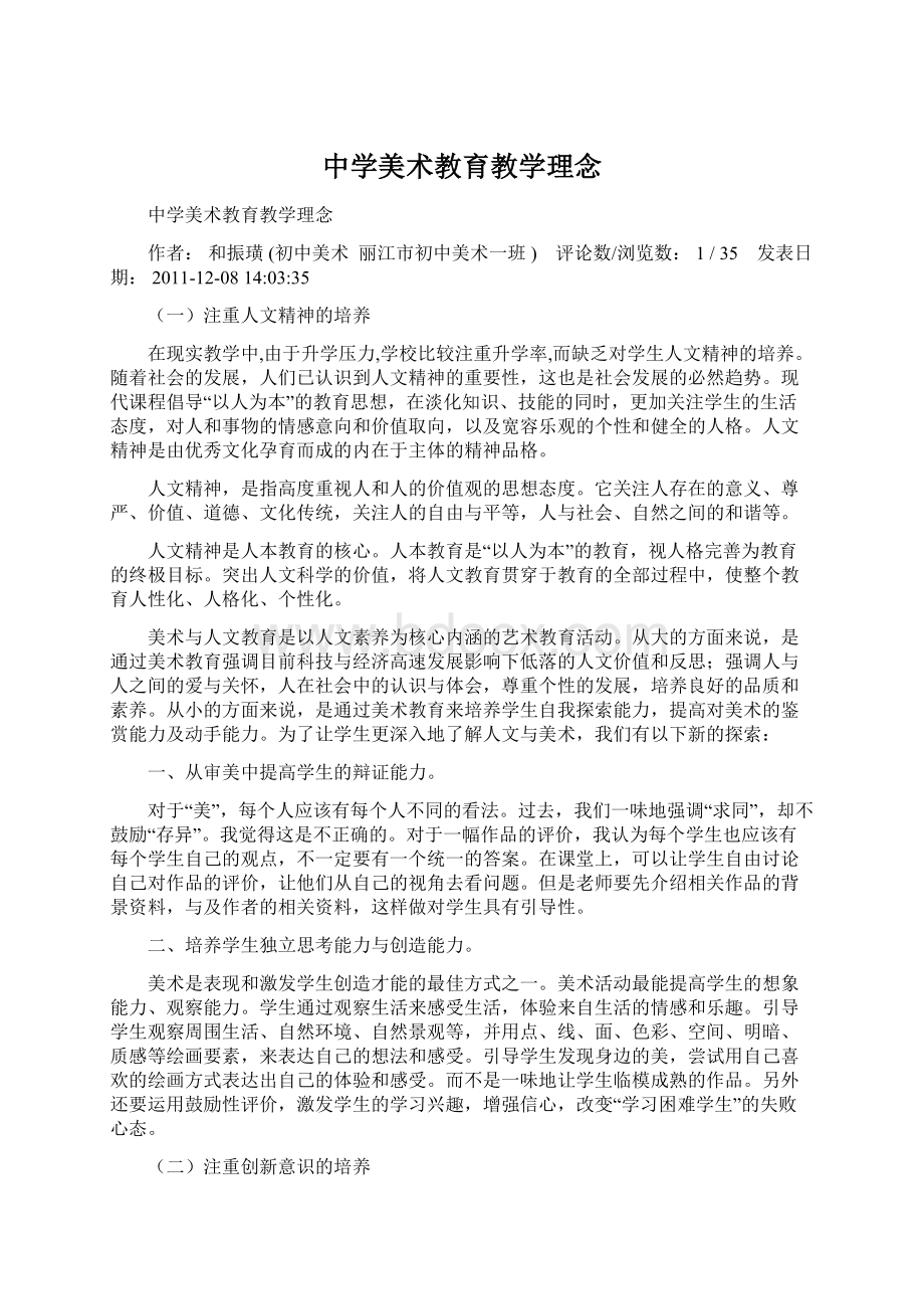 中学美术教育教学理念Word文档格式.docx