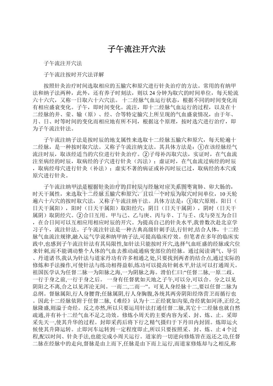 子午流注开穴法文档格式.docx_第1页