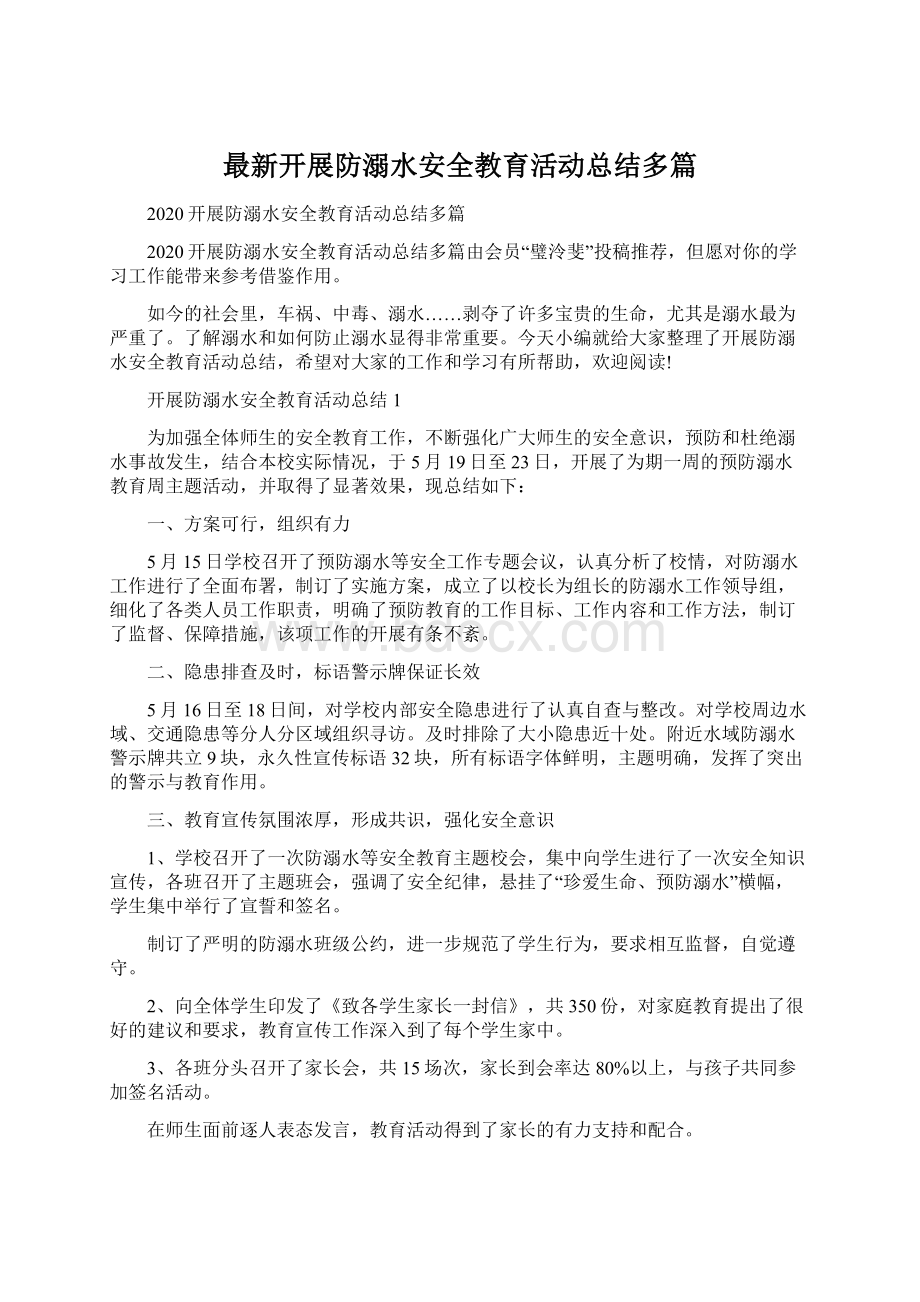 最新开展防溺水安全教育活动总结多篇Word格式文档下载.docx