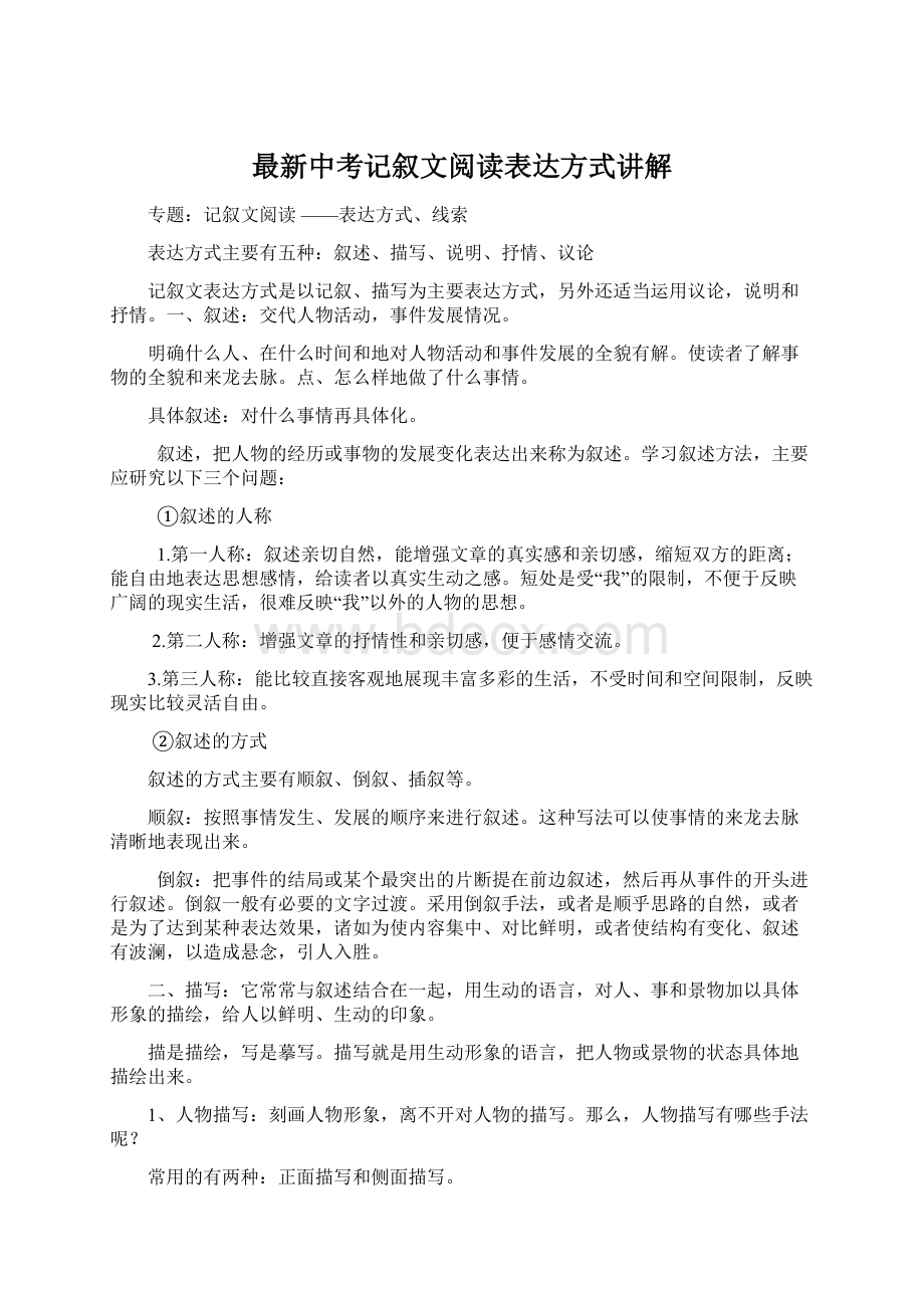 最新中考记叙文阅读表达方式讲解.docx