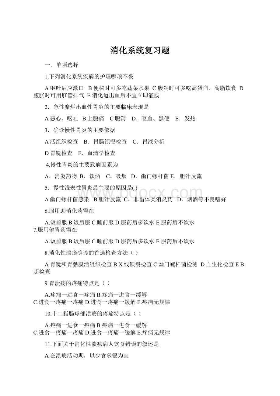 消化系统复习题.docx_第1页