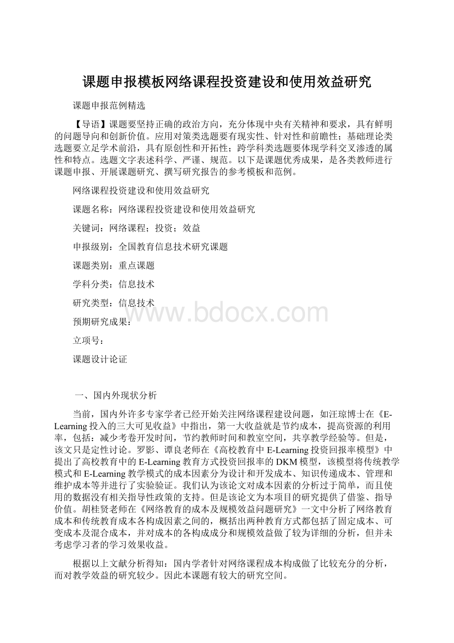 课题申报模板网络课程投资建设和使用效益研究.docx