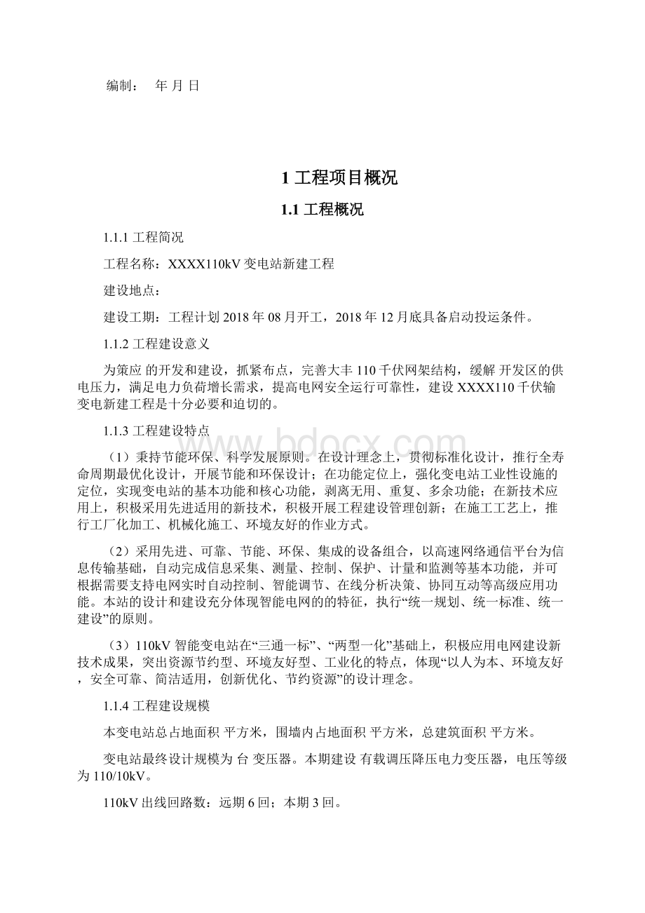 110kV变电站新建工程监理规划.docx_第2页