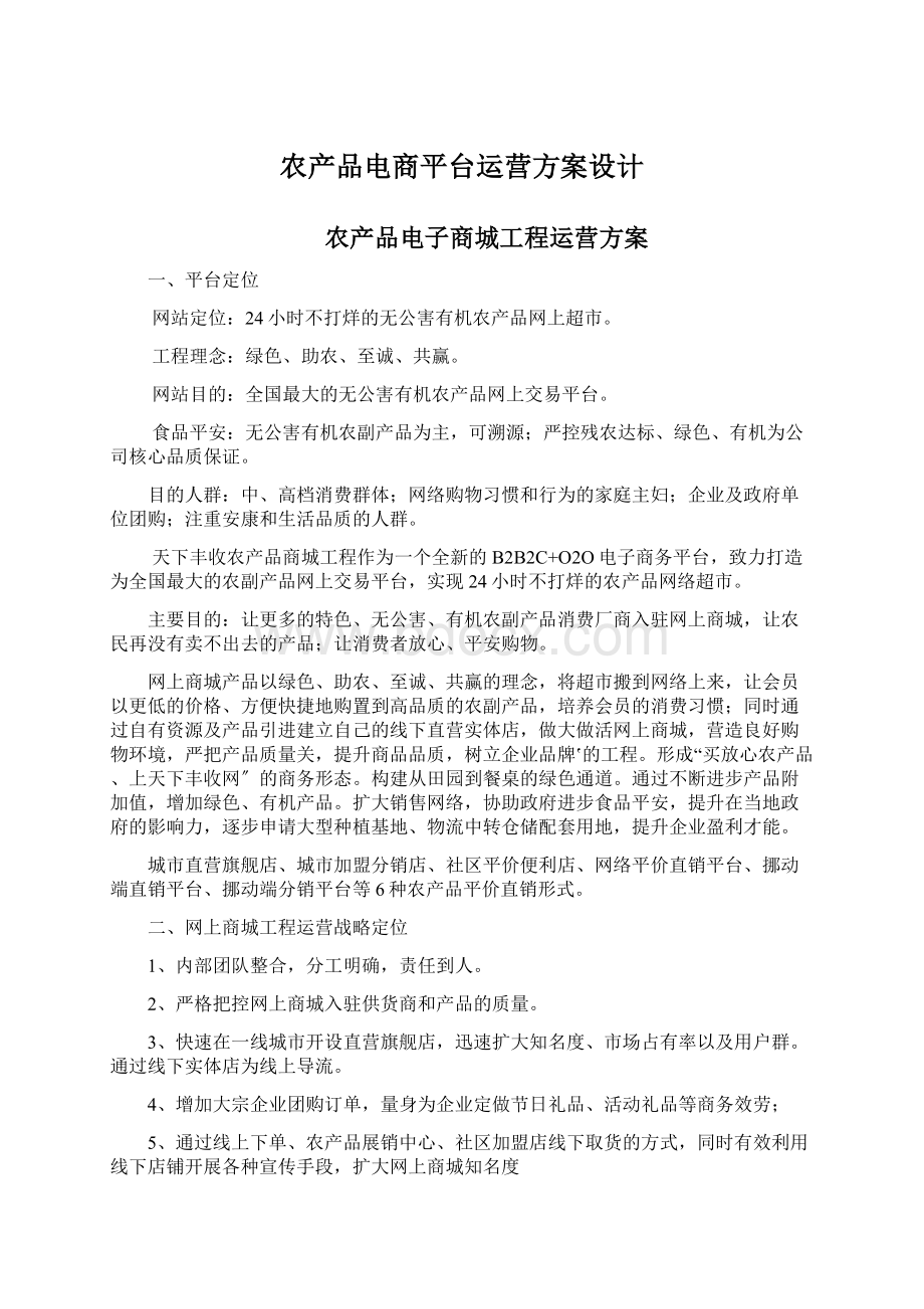 农产品电商平台运营方案设计文档格式.docx_第1页