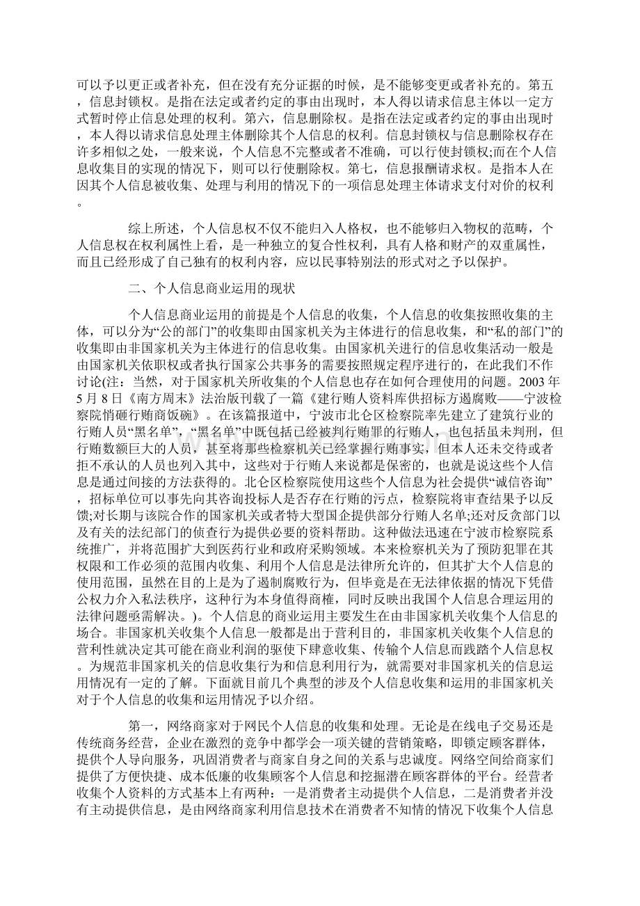 张素华个人信息商业运用的法律保护.docx_第3页