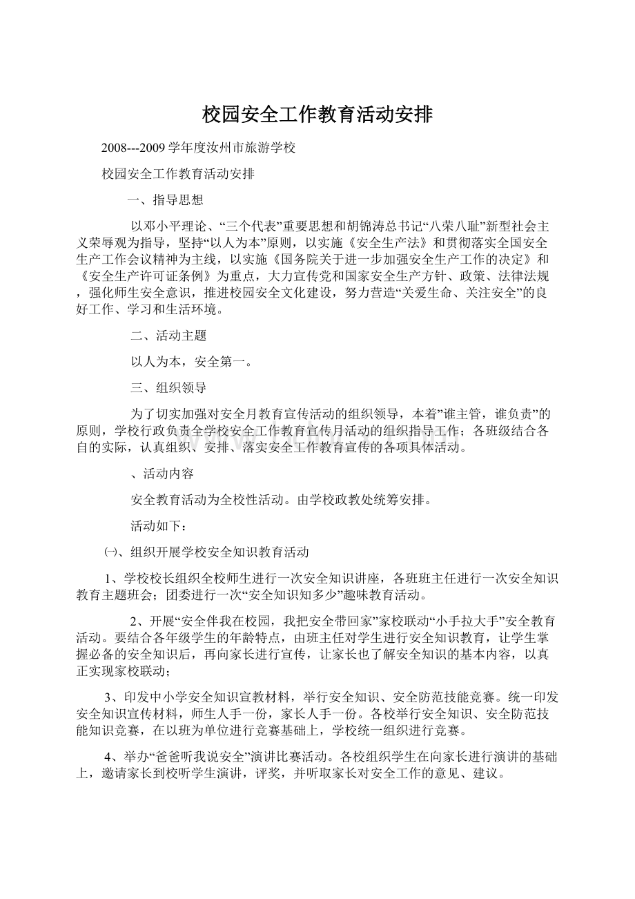 校园安全工作教育活动安排.docx_第1页