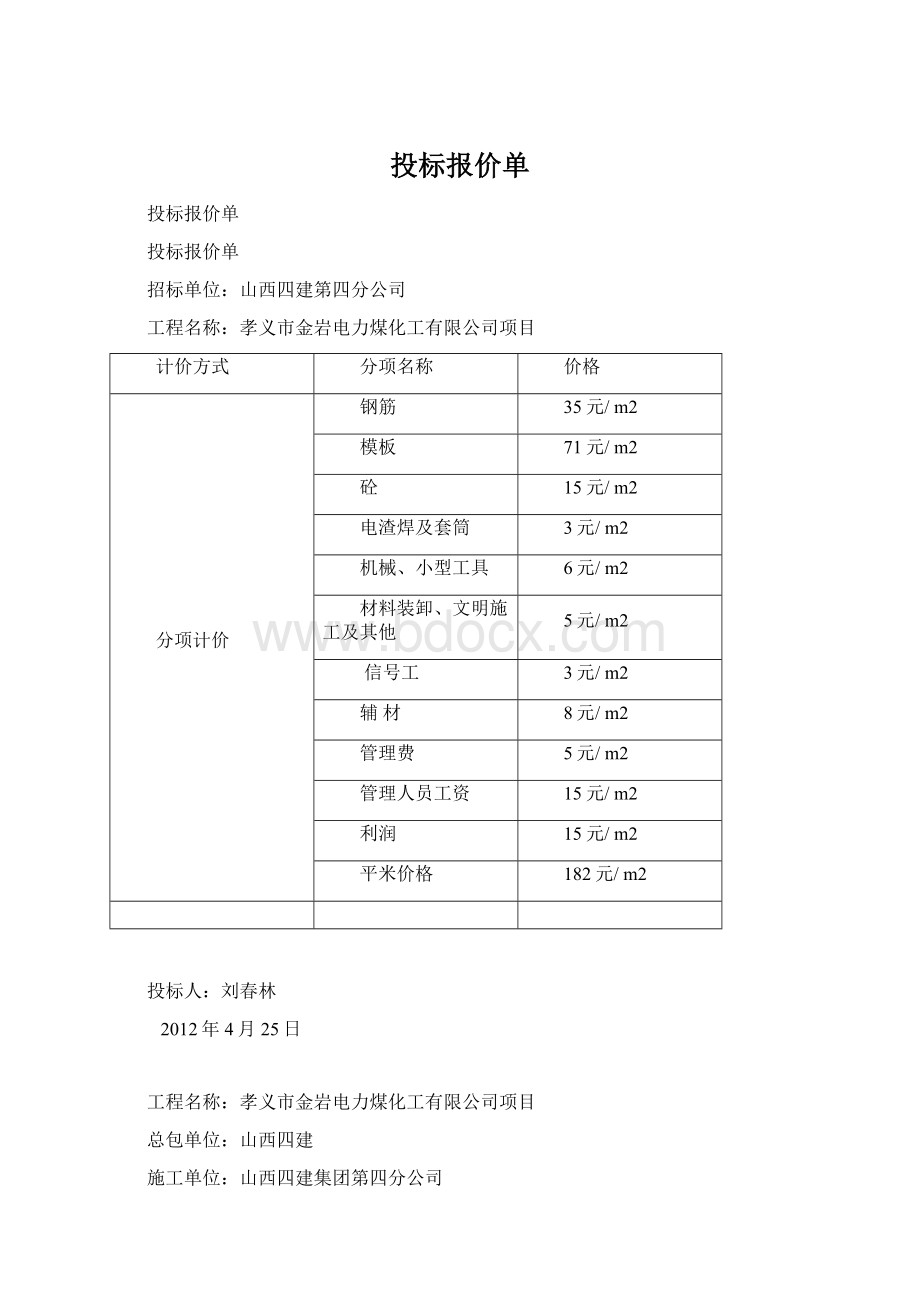 投标报价单Word格式文档下载.docx