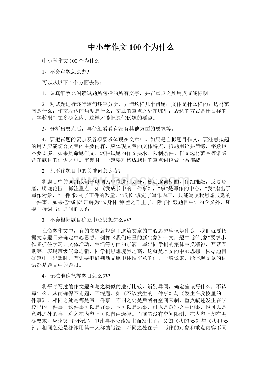 中小学作文100个为什么Word下载.docx