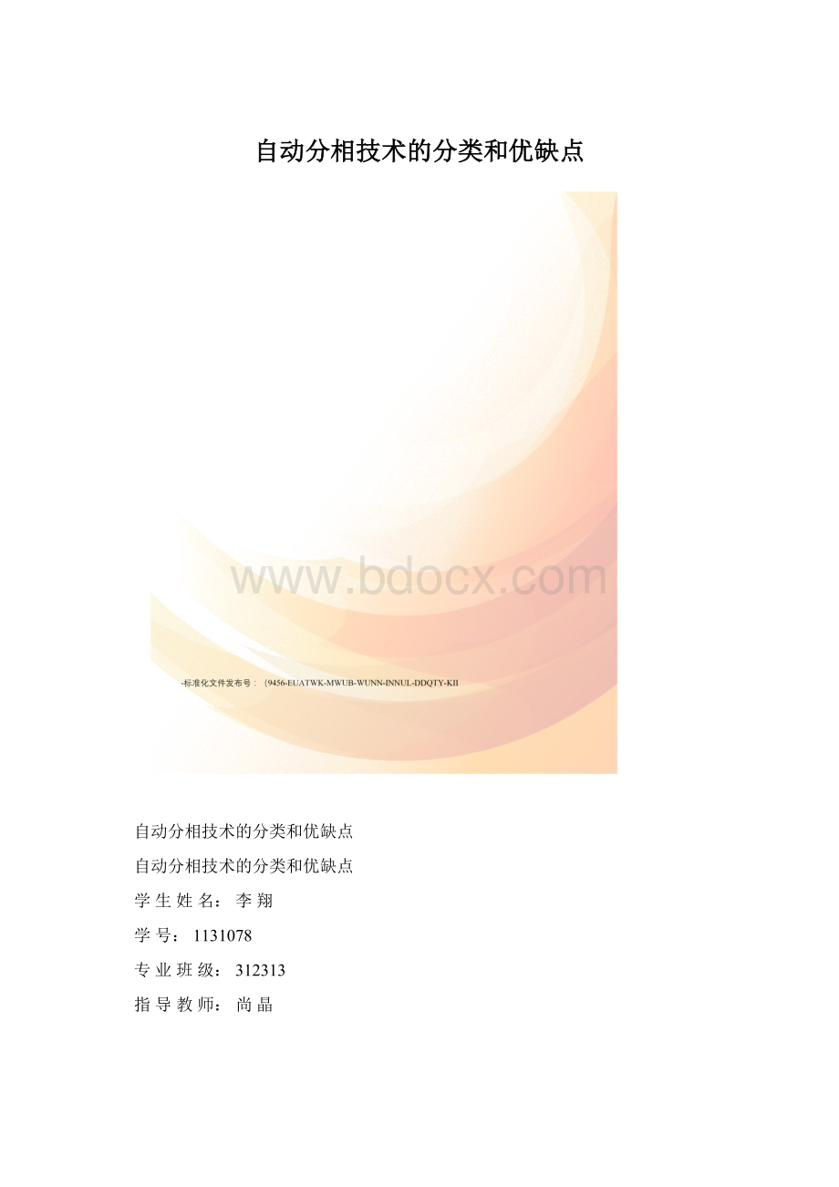 自动分相技术的分类和优缺点.docx_第1页