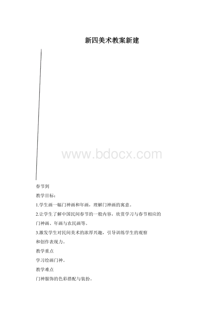 新四美术教案新建文档格式.docx