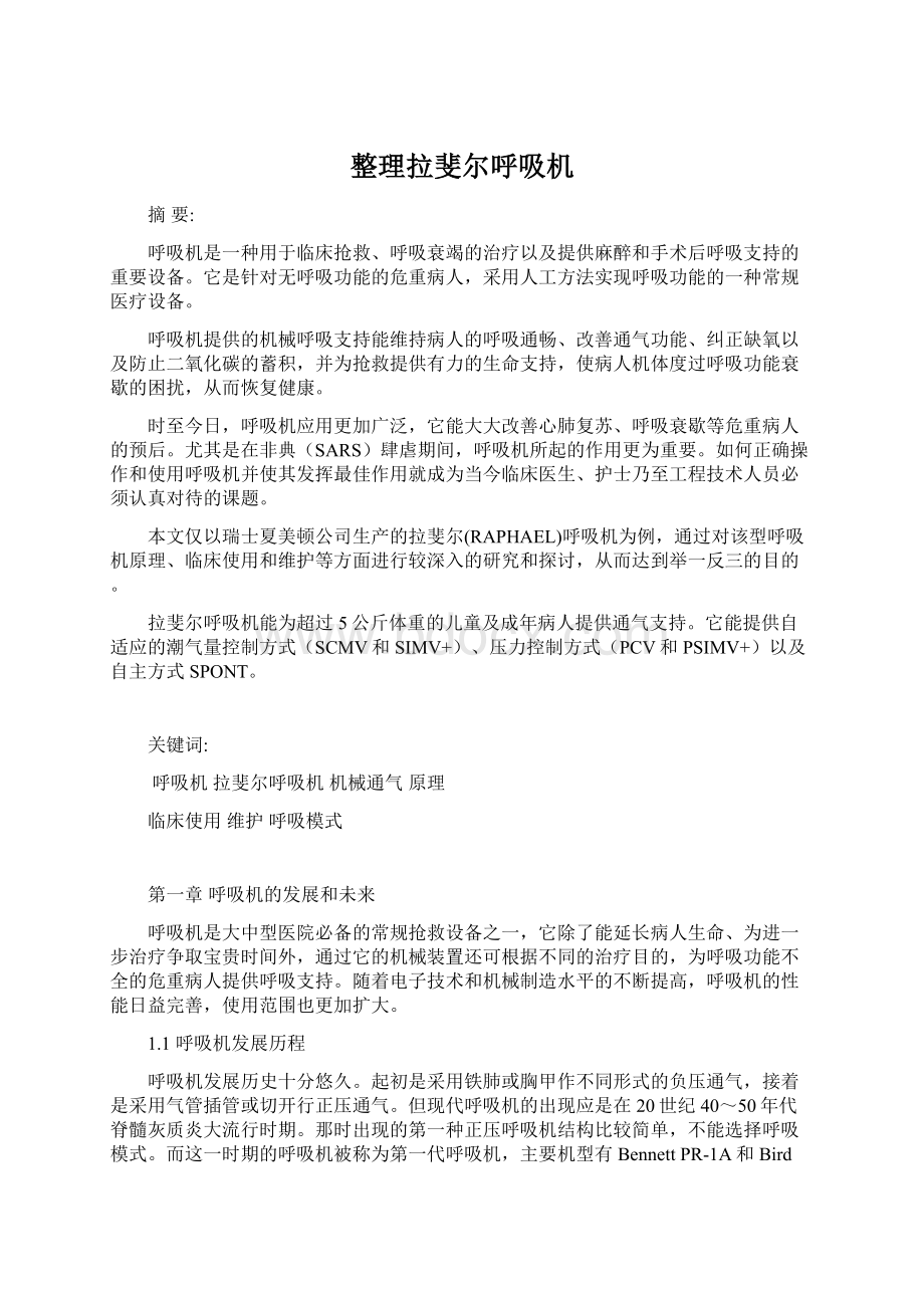 整理拉斐尔呼吸机Word格式.docx