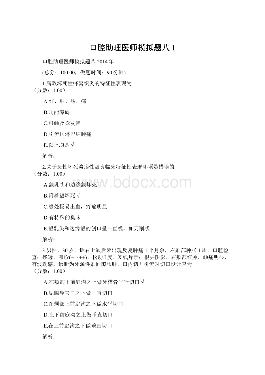 口腔助理医师模拟题八 1.docx