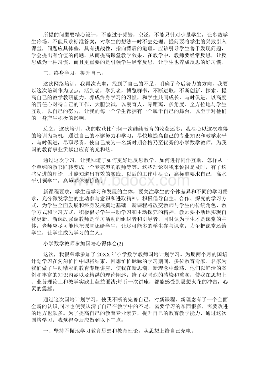 小学数学教师参加国培心得体会5篇.docx_第2页