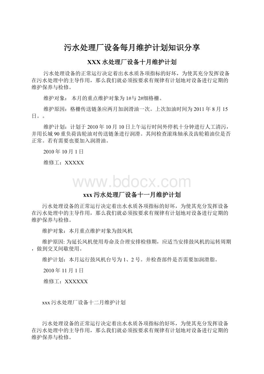 污水处理厂设备每月维护计划知识分享.docx_第1页