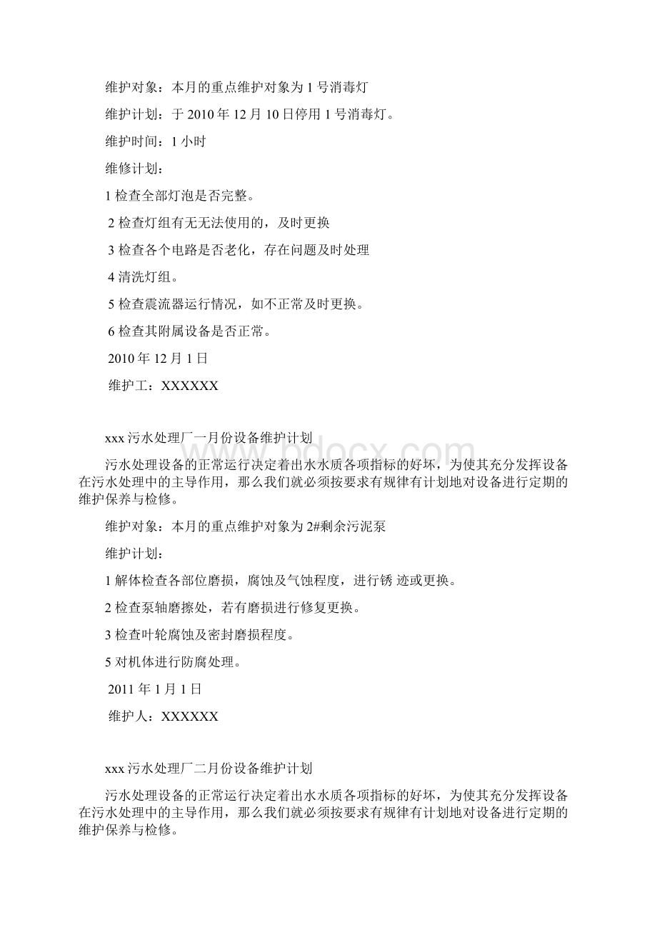 污水处理厂设备每月维护计划知识分享.docx_第2页