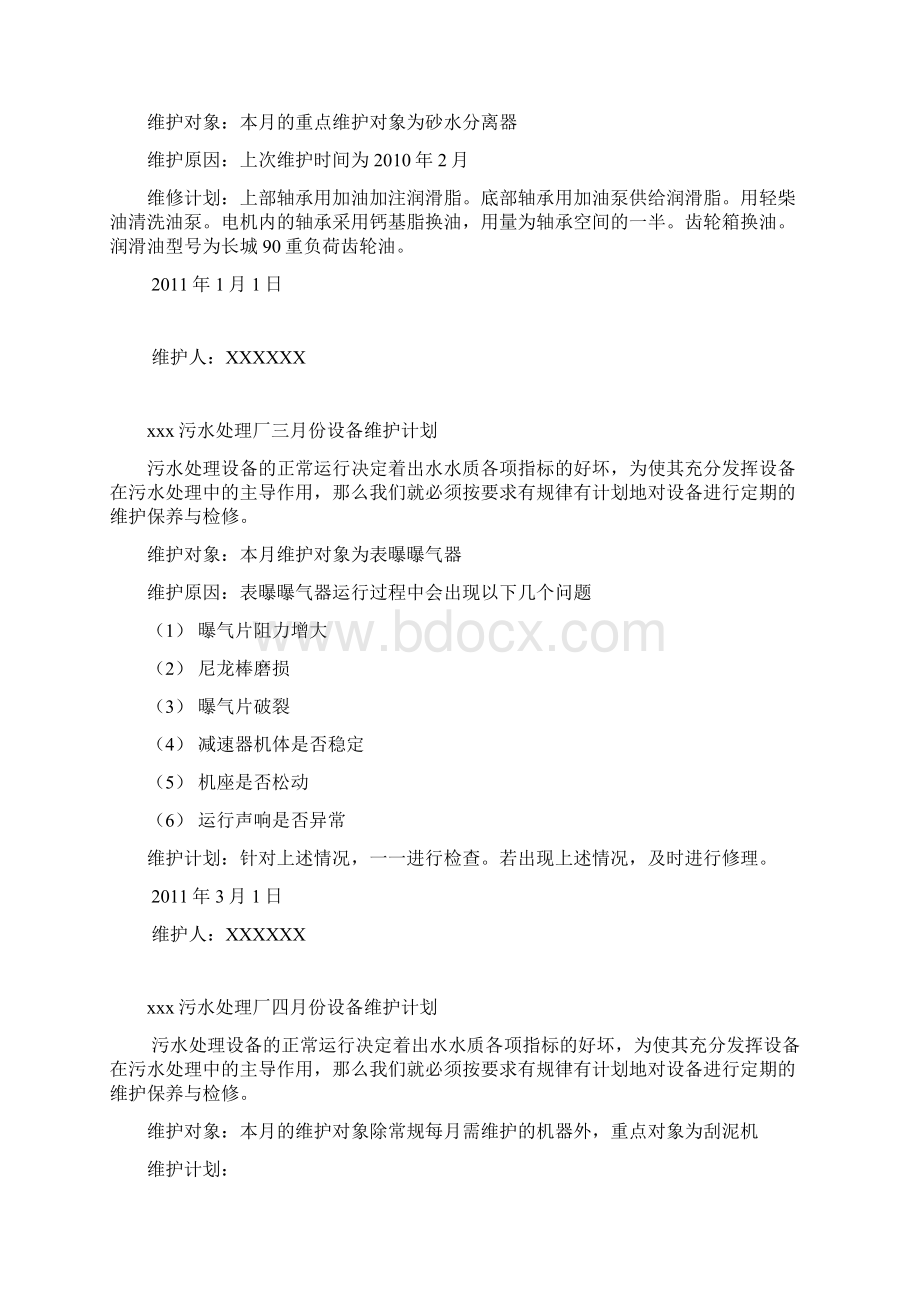 污水处理厂设备每月维护计划知识分享.docx_第3页