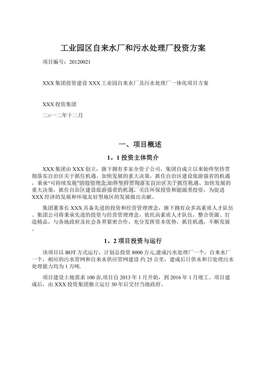 工业园区自来水厂和污水处理厂投资方案.docx