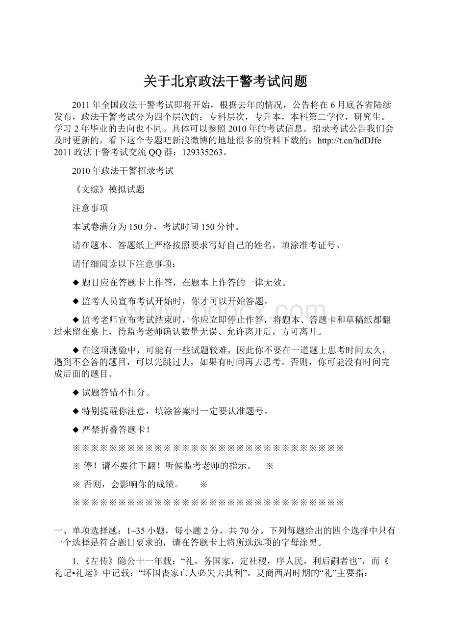 关于北京政法干警考试问题Word格式文档下载.docx