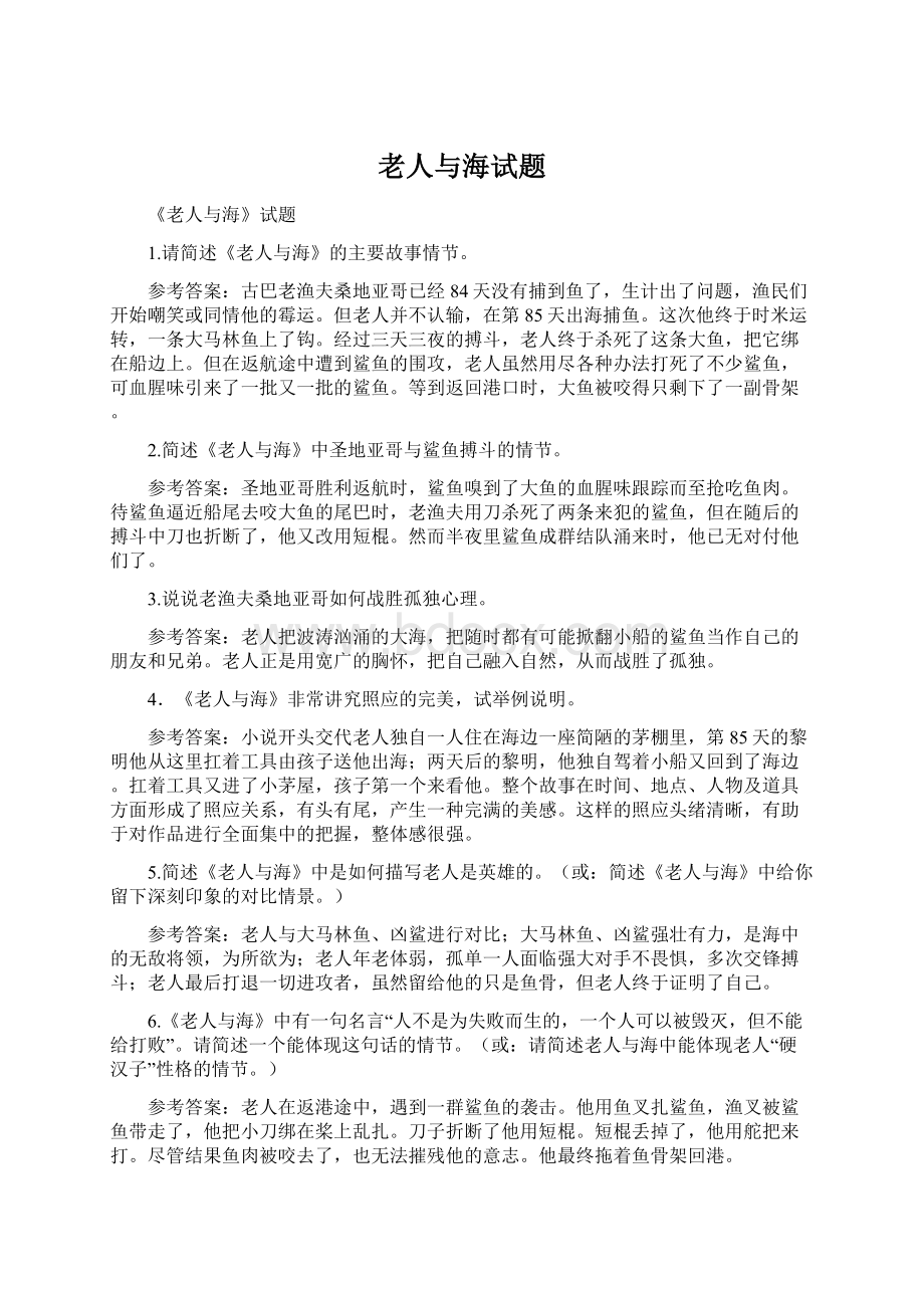 老人与海试题文档格式.docx