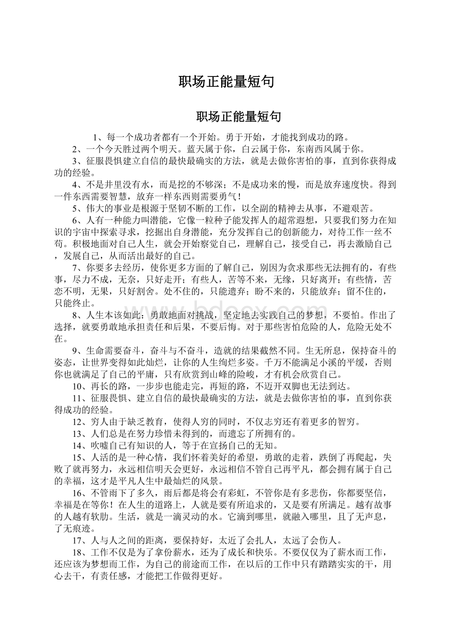 职场正能量短句Word文档下载推荐.docx