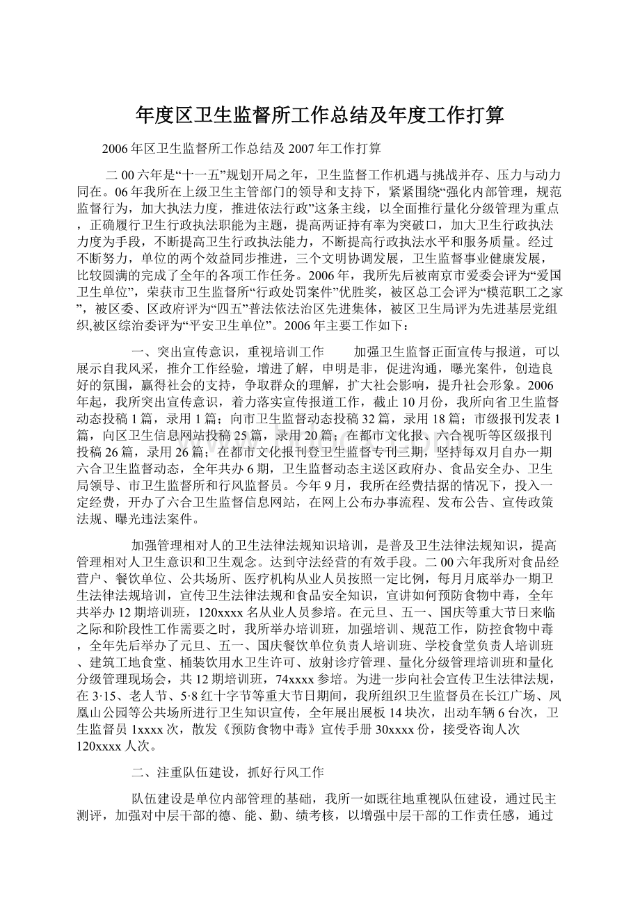 年度区卫生监督所工作总结及年度工作打算Word格式.docx_第1页