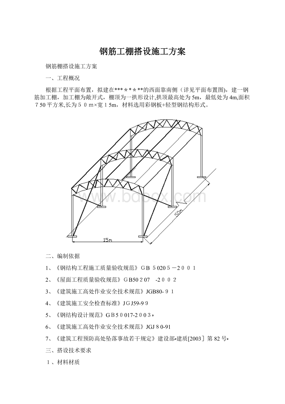 钢筋工棚搭设施工方案.docx_第1页