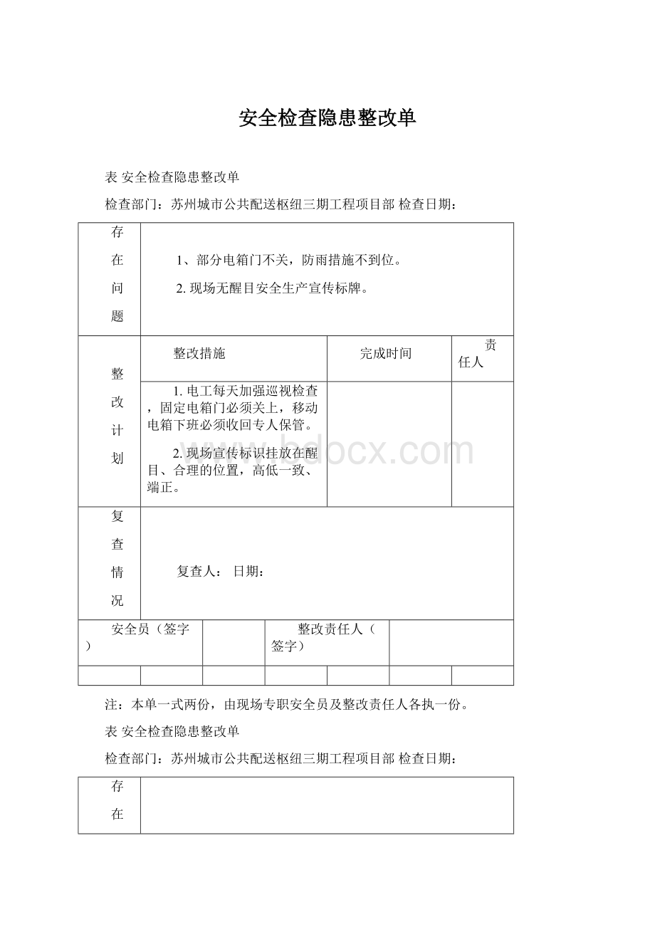 安全检查隐患整改单.docx