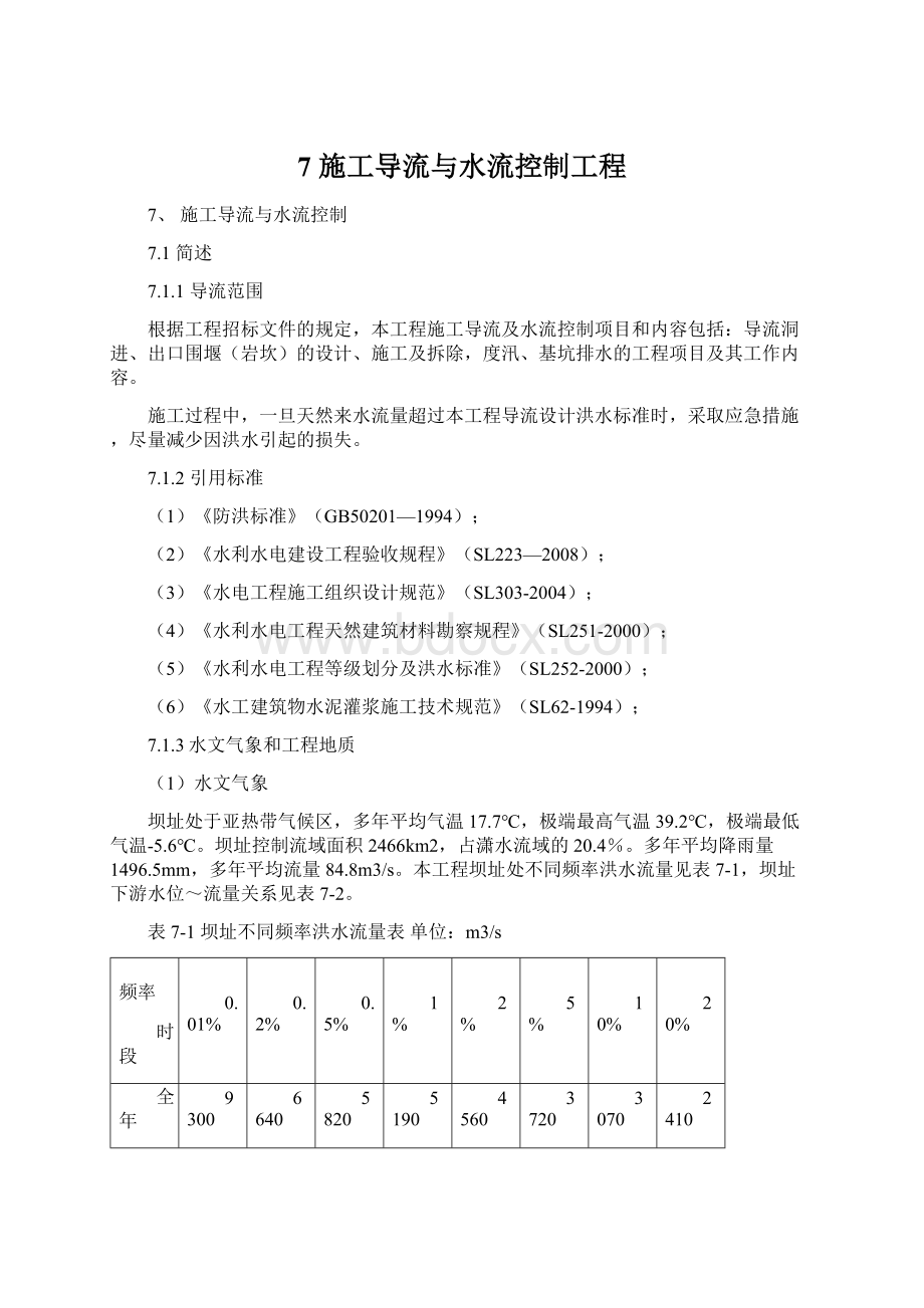 7 施工导流与水流控制工程Word文档格式.docx