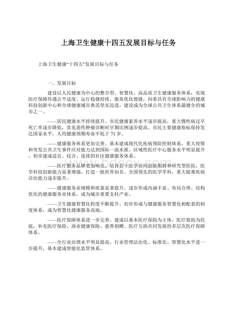 上海卫生健康十四五发展目标与任务Word下载.docx_第1页