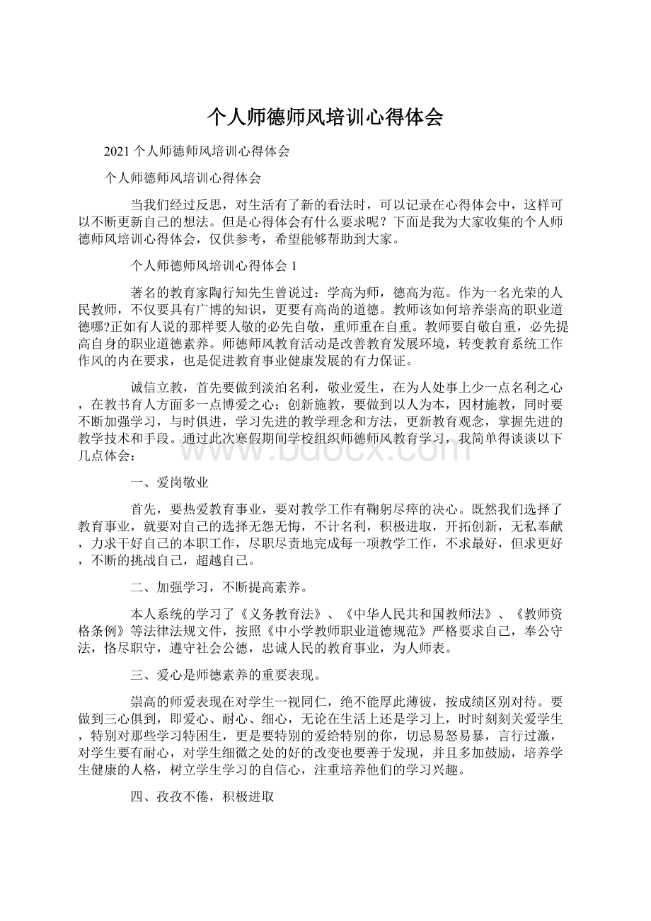 个人师德师风培训心得体会Word格式.docx