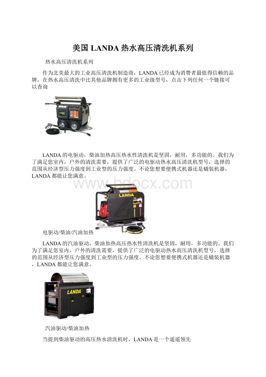 美国LANDA热水高压清洗机系列.docx