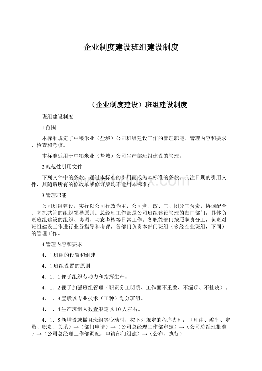 企业制度建设班组建设制度.docx_第1页