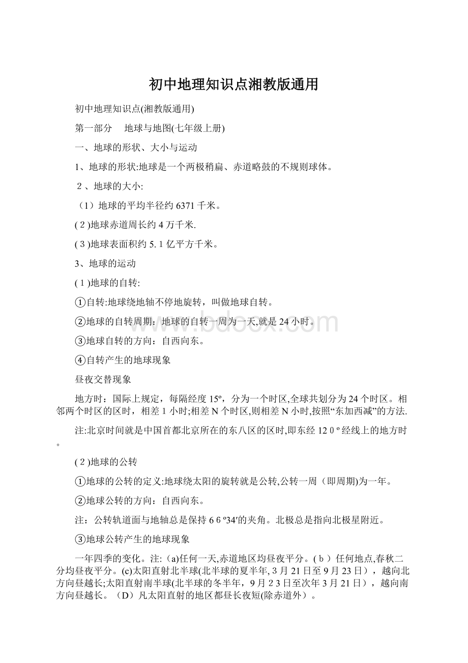 初中地理知识点湘教版通用文档格式.docx