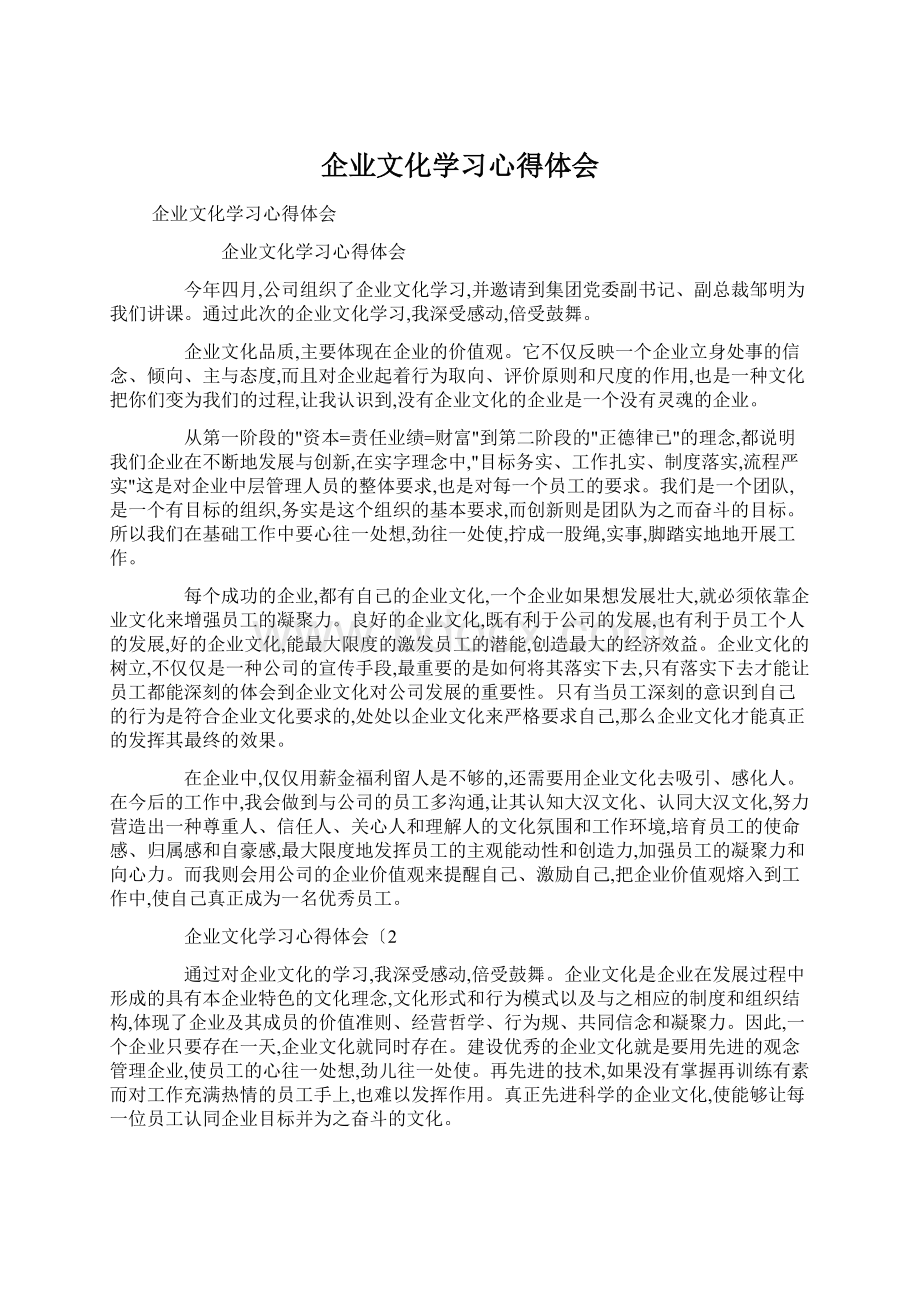 企业文化学习心得体会文档格式.docx