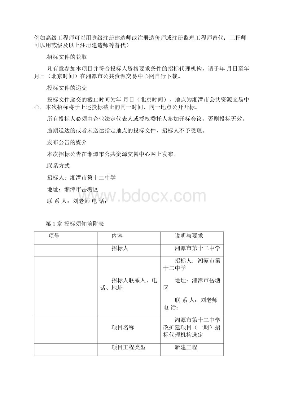 湘潭市第十二中学改扩建项目.docx_第3页