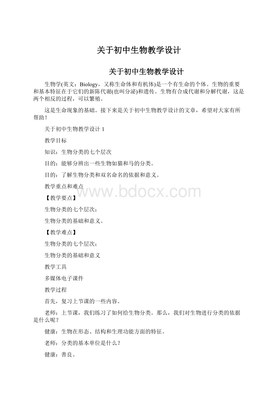 关于初中生物教学设计Word格式文档下载.docx