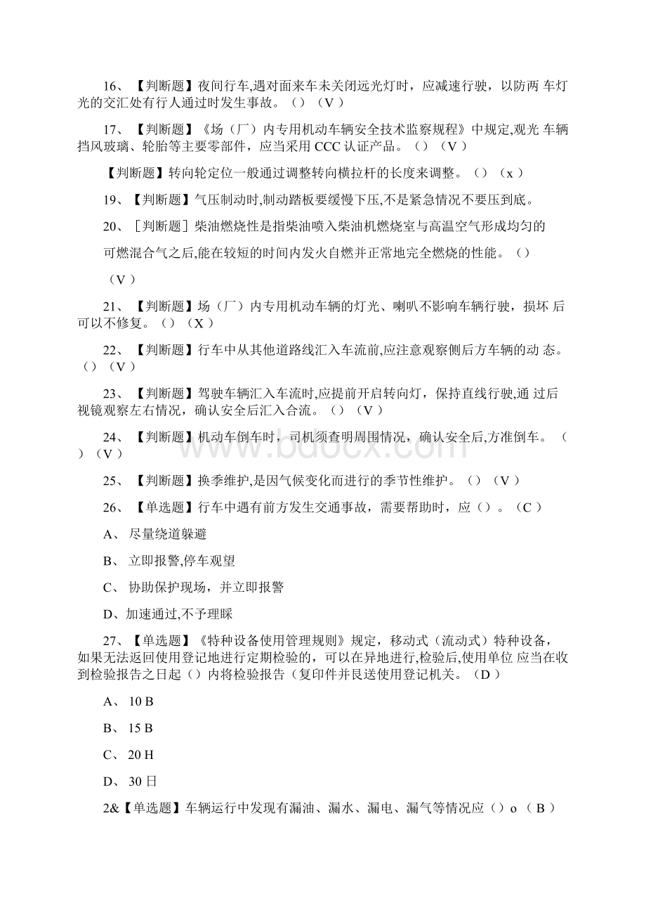 N2观光车和观光列车司机证模拟考试题库附答案.docx_第2页