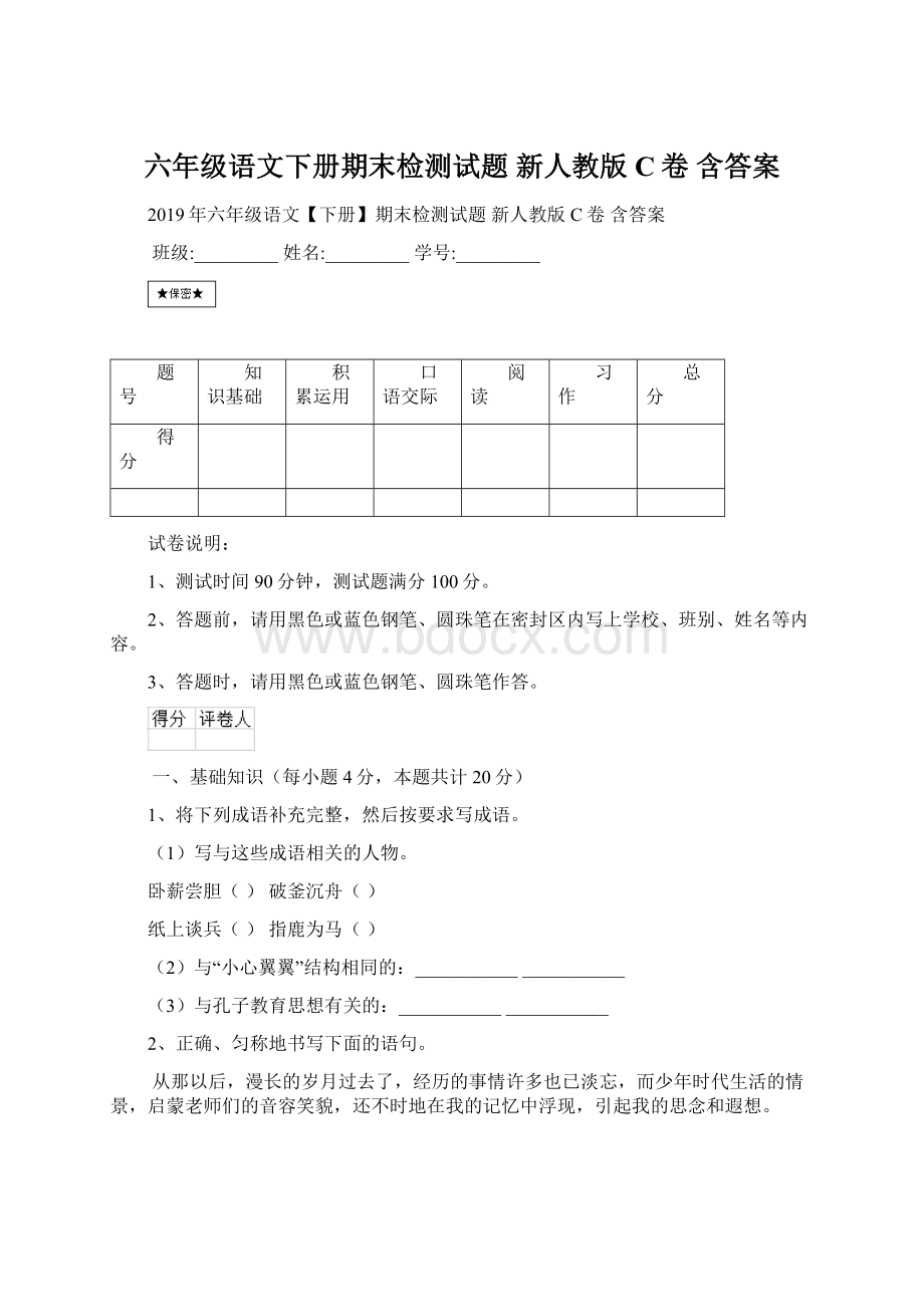 六年级语文下册期末检测试题 新人教版C卷 含答案Word文档格式.docx_第1页