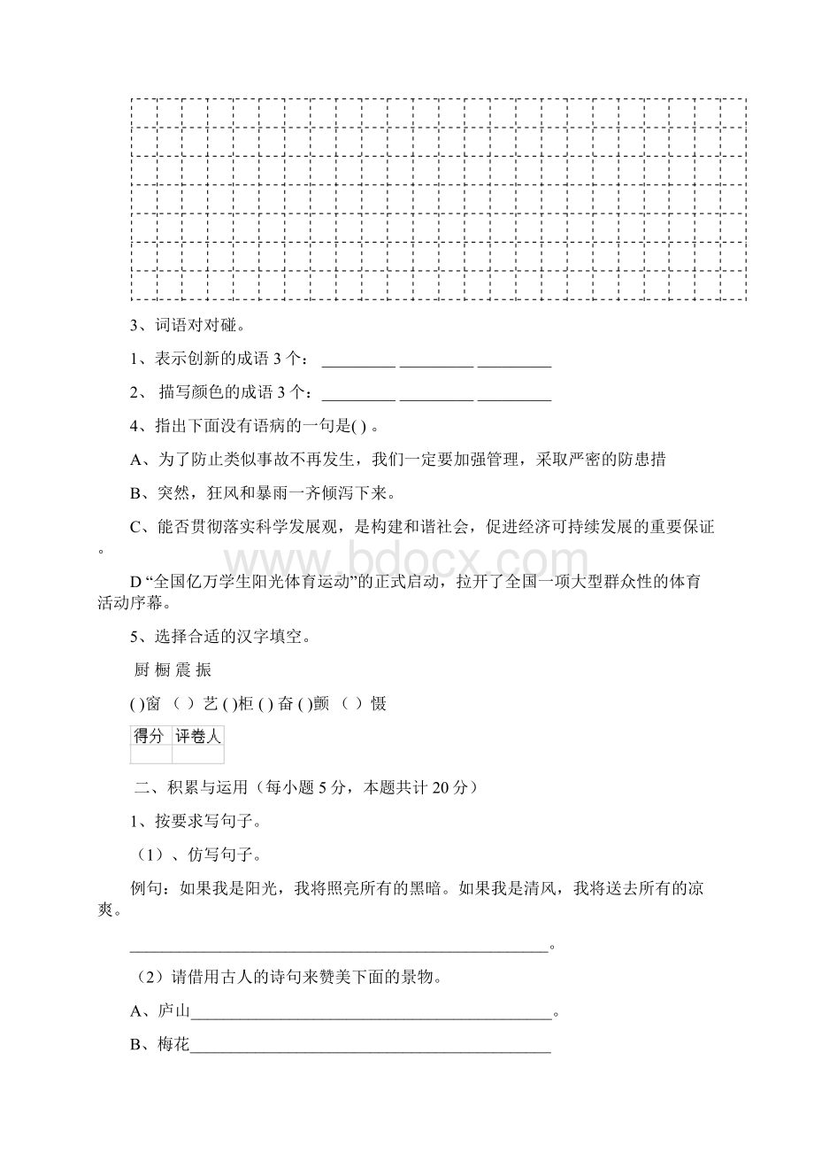 六年级语文下册期末检测试题 新人教版C卷 含答案Word文档格式.docx_第2页