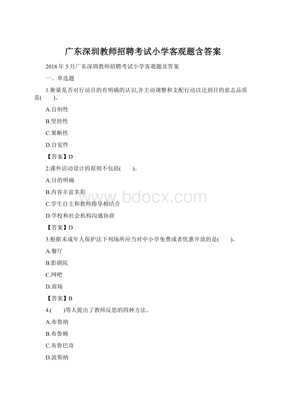 广东深圳教师招聘考试小学客观题含答案.docx_第1页