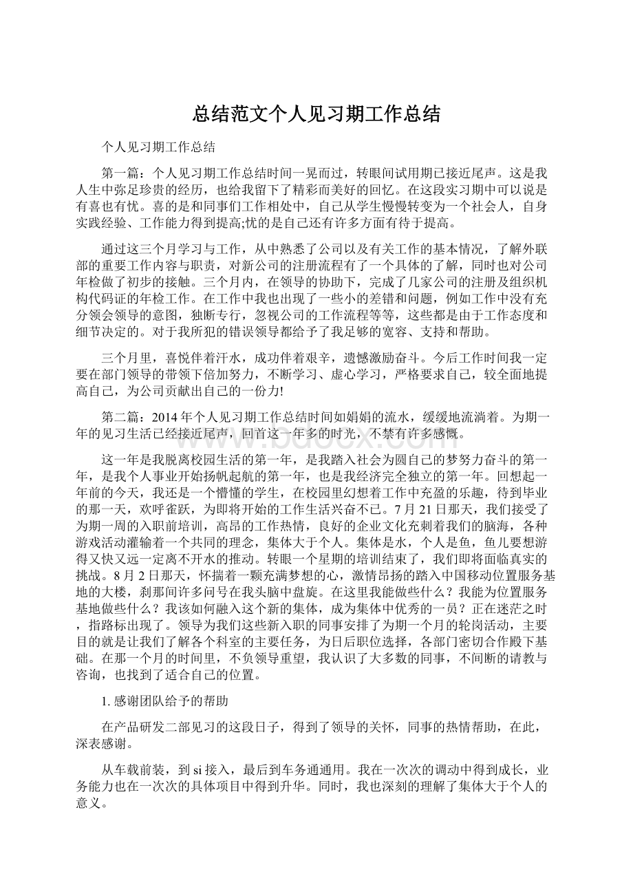 总结范文个人见习期工作总结文档格式.docx