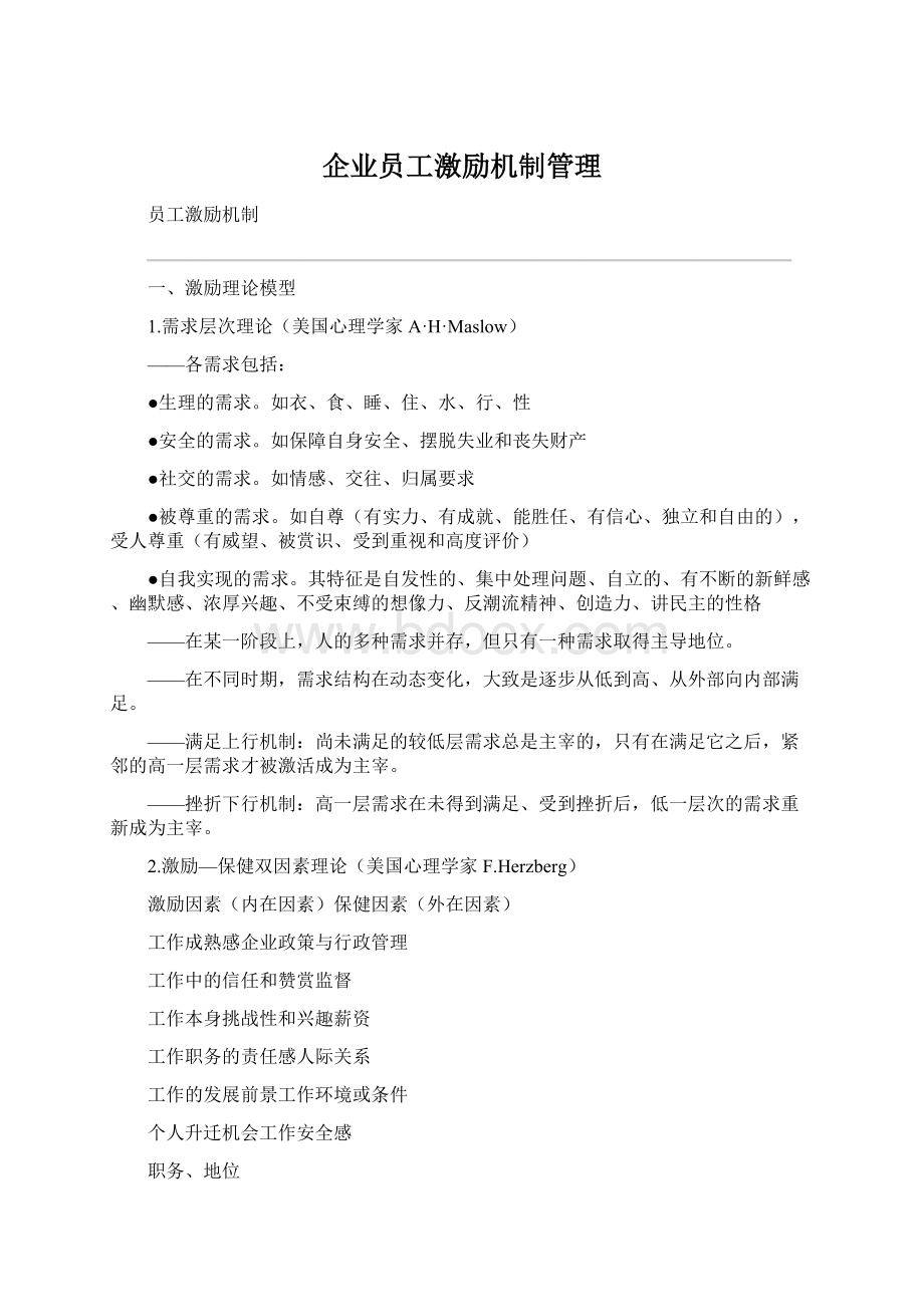 企业员工激励机制管理Word文档下载推荐.docx