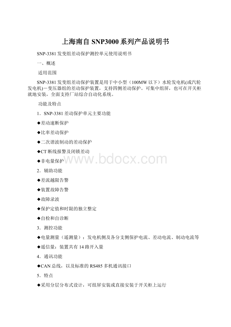 上海南自SNP3000系列产品说明书文档格式.docx_第1页