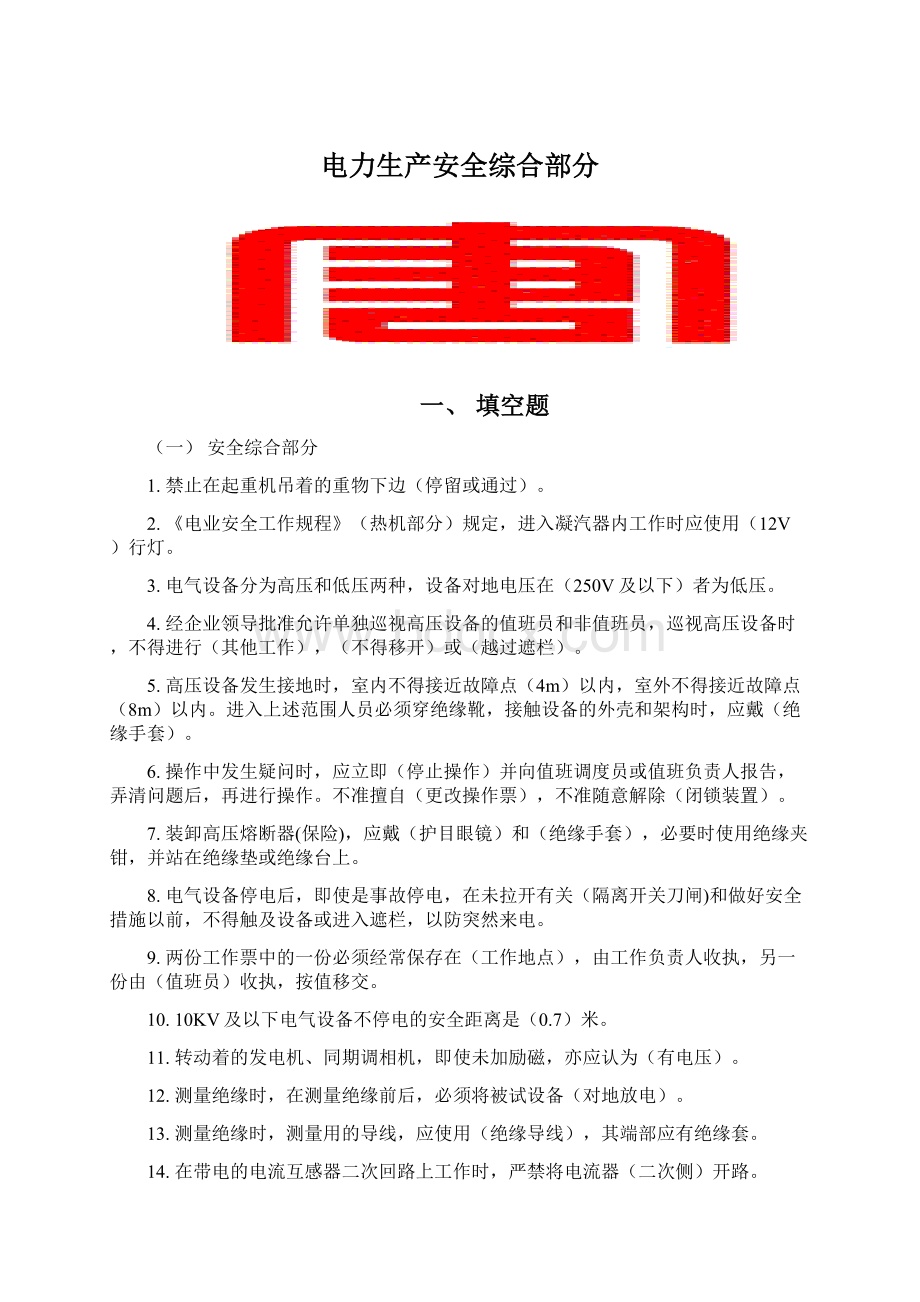 电力生产安全综合部分Word文档格式.docx_第1页